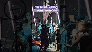 Dao Lang | 刀郎北京演唱会吴双《翩翩》配曲简直是神曲，太好听了 #刀郎 #刀郎演唱会 #刀郎演唱會 #刀郎新歌 #刀郎最新 #徐子尧 #周煜琦 #竹笛 #熱門 #演唱會 #音樂