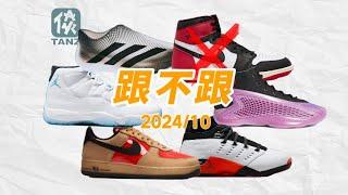 【跟不跟】2024年10月球鞋发售盘点！AJ1黑脚趾真的不发售了？新CEO能否拯救Nike颓势？ AJ17要和Supreme联名了？