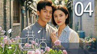 【热播年代剧】花开巷陌 04 | 调解纷争未果，家族矛盾加深 | 主演：李晨、小宋佳、杨立新、霍思燕、韩童生