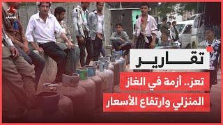 تعز.. أزمة في الغاز المنزلي وارتفاع الأسعار بسبب نقص في التموين