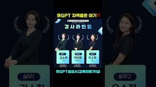 온라인 강사과정13기에 이어, 연이은 요청으로 오프라인 강좌 개설합니다. 조기마감예상 #한국강사교육협회 #미래교육아카데미 #챗gpt강사김진희 #ai자격증