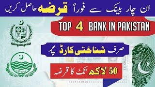 Top 4 Loan bank in Pakistan 2024 | How to get Loan from online bank  | Bank Loan Information 2024