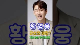 더트롯쇼 황영웅 맑은 눈 #관상 #AI관상 #황영웅 #관상학 #더트롯쇼