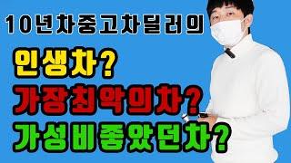 10년차중고차딜러의 인생차? 가장최악의차? 가성비좋았던차?