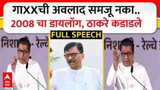 Raj Thackeray Full Speech Vikroli : ठाकरे - राऊतांवर थेट वार; राज ठाकरे यांचं स्फोटक भाषण ABP MAJHA