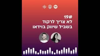 #19 | לא צריך לרקוד בשביל שיווק בוידיאו עם יובל מרום