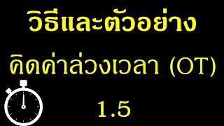 วิธีและตัวอย่างคิดค่าล่วงเวลา (OT) 1 5