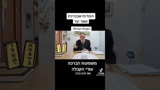 סגולה גדולה לבריאות שלמה ברכת אשר יצר