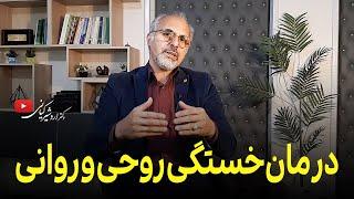 راه های درمان خستگی روانی و بی حالی