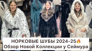 ШУБЫ У СЕЙМУРАОБЗОР НОВОЙ КОЛЛЕКЦИИ НОРКОВЫХ ШУБЗИМА 2024-25Садовод.Москва #садовод