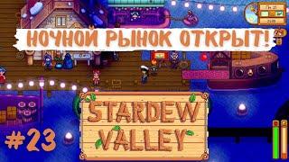 Stardew Valley | Ночной рынок открыт! | Шоу русалок | Прохождение #23