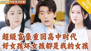 [Multi SUB] ｜全集｜他已经是超级富豪，心里却心心念念只有曾经那个伤害过自己的坏女孩！重生后他决定好好跟她算账！#爽文 #MiniDrama#精彩大陆短剧 #下山追短剧