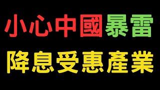 小心中國暴雷! 降息受惠產業| 台積電,鴻海,聯發科,電子股,金融股,三大法人,通膨,台幣,美元,存股,股票,配息, 09/23/24【宏爺講股】