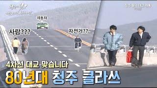 강한 자들만이 살아남던 그 시절 청주 모습┃80년대 영상