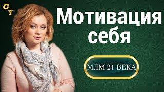 Как мотивировать себя на успех