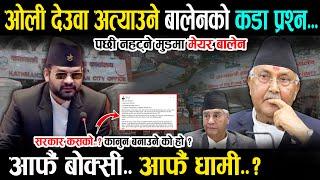 बालेनको ओली देउवा अत्याउने प्रश्न - आफै बोक्सी आफै धामी ? के पारा हो ? Balen Shah | Kp Oli | Deuba