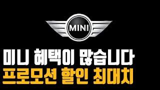 미니 프로모션 최대 할인 구매조건페이버드 일렉트릭 3도어 5도어 전기차 클럽맨 컨트리맨 컨버터블