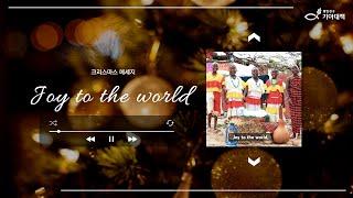 세계 어린이들의 크리스마스 기쁨의 찬양 메세지 'Joy to the world' (2022년) #NGO #희망친구기아대책 #해외사업 #크리스마스캐롤 #성탄절