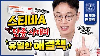 피부과 망하게 한다는 "스티바A크림"이 단종된다고요?! 절대 걱정하지 마세요!! 이거면 싹 다 해결 가능합니다!! | 스티바에이크림 대체연고 대체품