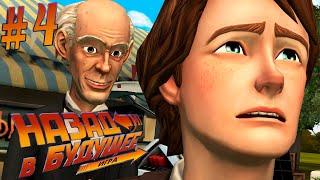 РАЗНЫЕ ВЗГЛЯДЫ ► Back to the Future: The Game #4