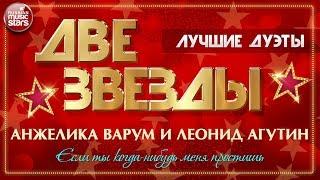 ДВЕ ЗВЕЗДЫ  ЛЕОНИД АГУТИН И АНЖЕЛИКА ВАРУМ — ЕСЛИ ТЫ КОГДА-НИБУДЬ МЕНЯ ПРОСТИШЬ  ЛУЧШИЕ ДУЭТЫ 