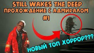 Прохождение Still Wakes the Deep // Запредельный глубинный ужас с Адмиралом # 1