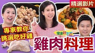 【健康好生活 超精彩回顧】簡單易學 『雞料理』！專家教你挑選吃好雞！ /// 新法古早味雞肉飯 蛤蜊芥菜雞湯 健康雞湯 番茄梅子雞腿 麻油雞酒涮涮鍋