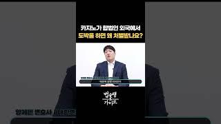 카지노가 합법인 외국에서 도박을 하면 왜 처벌받을까요?