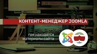 Где находятся материалы сайта CMS JOOMLA