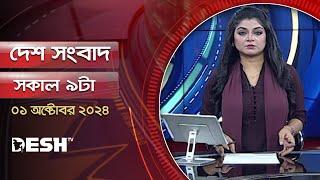 দেশ সংবাদ | সকাল ৯টা | ০১ অক্টোবর ২০২৪ | Desh TV Bulletin 9AM | Latest Bangladeshi News