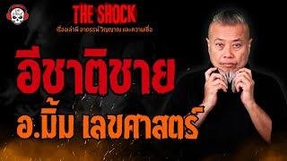 อีชาติชาย อ.มิ้ม เลขศาสตร์ l TheShock13