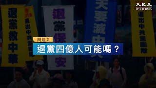 退黨問題答疑｜四億人退出中國共產黨可能嗎？｜台灣大紀元