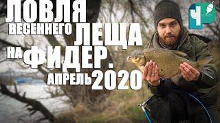 Ловля весеннего леща на фидер. Апрель 2020