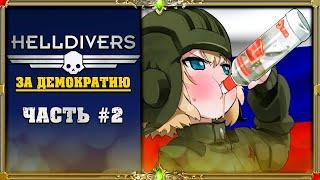 Heldavers 2 : Нефтяная планета Тараканов (#потная_катка)