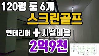 120평 스크린골프 룸 6개  창업비용!!! 2억9천