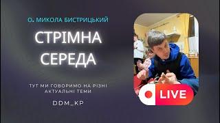 Стрімна Середа "Чим не може знехтувати християнин" або "Перевір себе - пізнай дорогу"