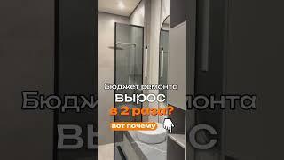 Бюджет ремонта вырос в два раза?! #ремонт #отделка #декоративнаяштукатурка #строительство #интерьер