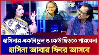 ইউনূস হাসিনার ১ টা চুল ও ছিঁড়তে পারবেনা! Rumeen Farhana | Zahedur Rahman | Sheikh Hasina