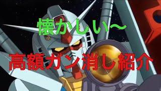 【紹介動画】ガンダム消しゴム通称ガン消し高額商品紹介