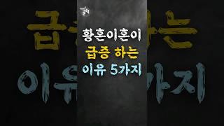 황혼이혼이 급증하는 이유 5가지