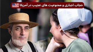 رازهای زندگی در دنیای بدون برق و اینترنت در آمریکای مدرن