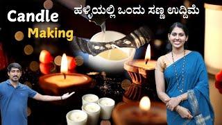 Kavya's organic coconut wax candle startup is a remarkable success | ಹಳ್ಳಿಯಲ್ಲಿ ಒಂದು ಪುಟ್ಟ ಉದ್ದಿಮೆ |