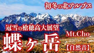 [Mountain Climbing] Mt. Chogatake of the Northern Alps in Japan. (Nature Sound)