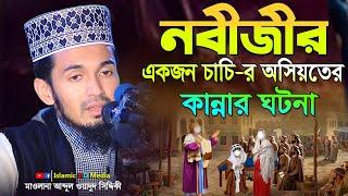 নবীজীর চাচির অসিয়তের কান্নার ঘটনা  || Abdul Wadud Siddiki waz  @IslamicHDmedia