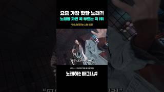 요즘 가장 핫한 노래?! 노래방 가면 꼭 부르는 곡 1위!! 레전드 등장ㄷㄷ 김현정 - 그녀와의 이별 (배그나)