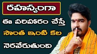 సొంత ఇంటి కోసం అతి సులువైన పరిహారం | sontha illu kavalante em cheyali | Satyasai Sharma Latest