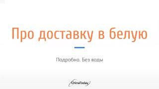 Про доставку из Китая в белую. Подробно. Без воды.