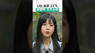 나는솔로22기 명품백 후덜덜한 가격