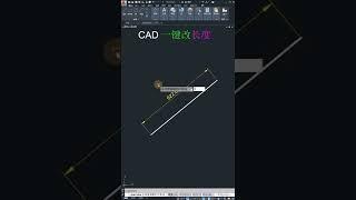 CAD资料修改直线长度！#cad教程 #cad讲堂 #cad