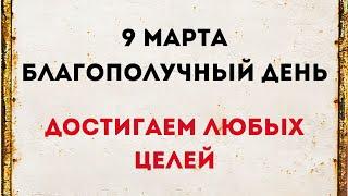 9 марта - Благополучный день. Достигаем любых целей.